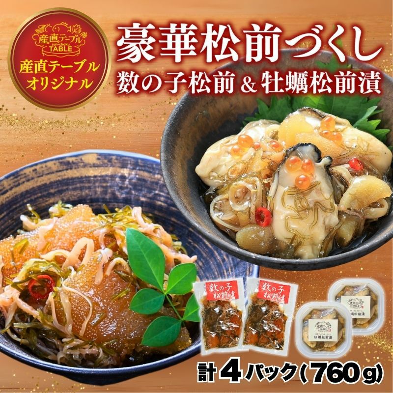 豪華松前づくし 数の子・牡蠣松前漬セット 4パック(２種×各2)