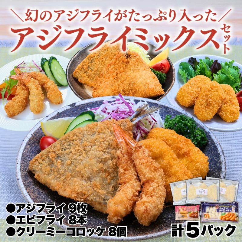 アジフライミックスセット ３種食べ比べ(アジ3・エビ1・カニクリ1)
