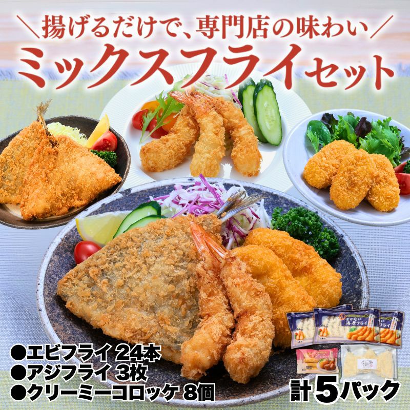 ミックスフライセット② (エビフライ3・アジフライ1・コロッケ1)