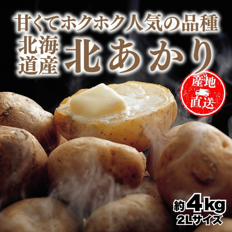 北海道産 北あかり じゃがいも 約4kg（2Lサイズ） 産直テーブル