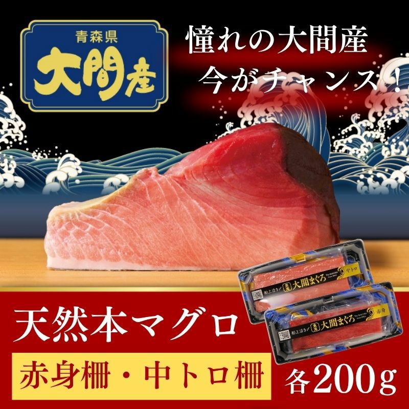 青森県大間産 天然本マグロ（クロマグロ）赤身柵・中トロ柵セット 各