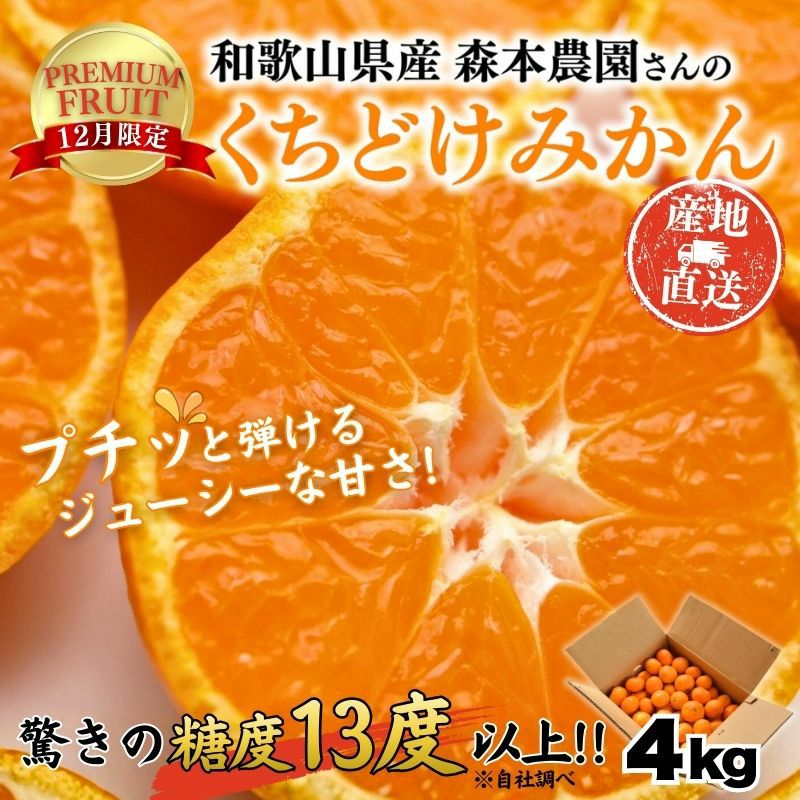 温州みかん 和歌山県産 森本農園さんの「くちどけみかん」 4kg 産直