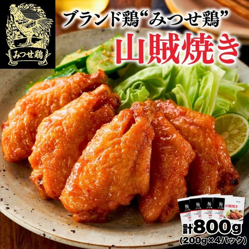 みつせ鶏 山賊焼き 200g×4パック