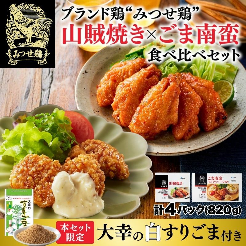 みつせ鶏 山賊焼き・ごま南蛮 食べ比べセット
