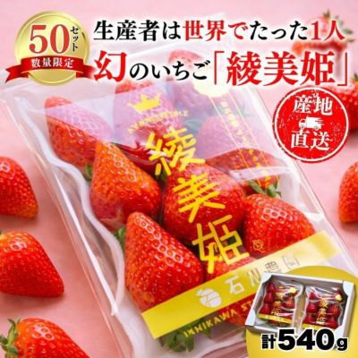 限定50セット】福岡県産 綾美姫（あやみひめ）DX平詰め 計540g（2